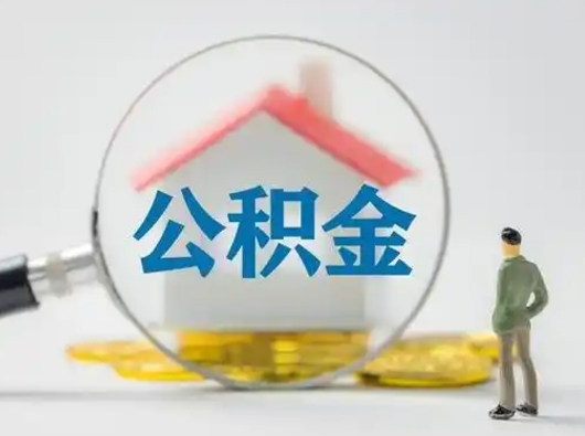 高安济南住房公积金提取需要什么材料（高安济南取住房公积金都需要准备什么材料）