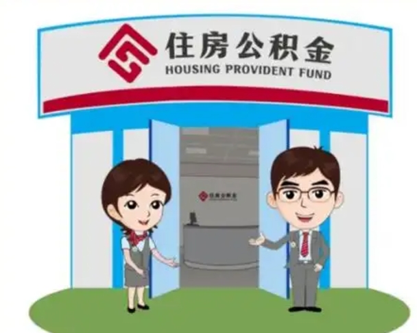高安一辈子不买房公积金怎么办（高安公积金取好还是不取好）
